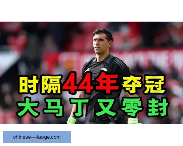 阿斯顿维拉门将大马丁刷新队史单赛季零封最高纪录