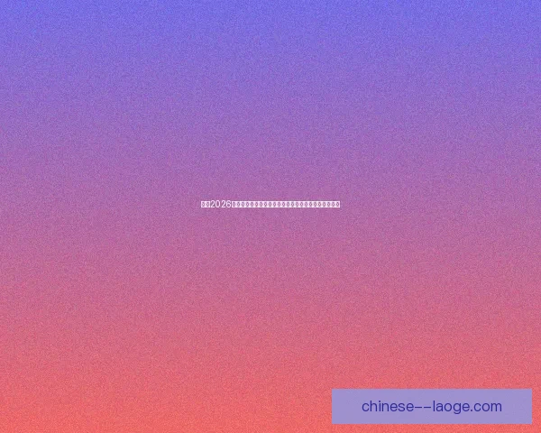 聚焦2026年世界杯最新赛程全解析与争冠形势前瞻深度观察指南