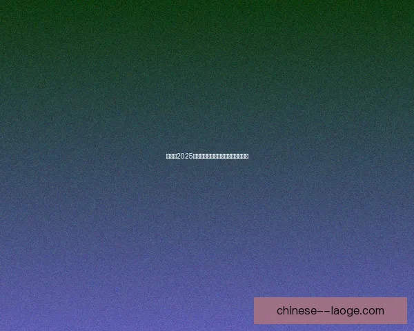 不可错过的欧协联赛程聚焦五场重磅对决全解析看点前瞻与胜负悬念