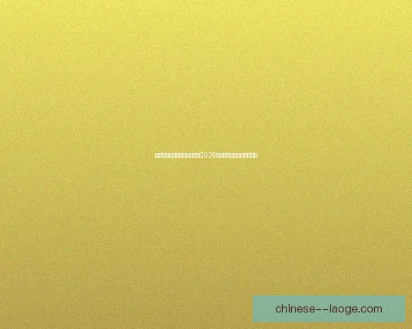 卡瓦哈尔欧冠决赛头球破门打破僵局引爆皇马夺冠夜伯纳乌英雄时刻