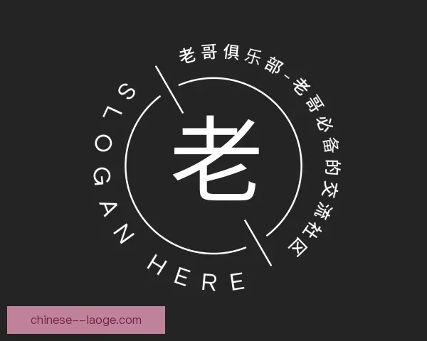 认识老哥俱乐部